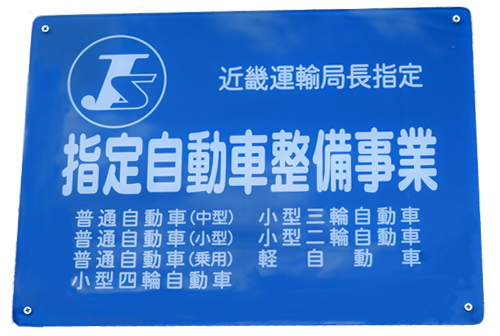 近畿運輸局指定 指定自動車整備事業
